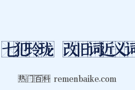 七犯玲珑·改旧词近义词是什么意思的图片